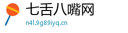 七舌八嘴网 七舌八嘴网